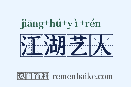 江湖艺人是什么意思的图片